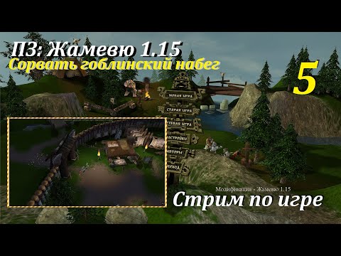Видео: ПЗ: Жамевю 1.15, #5 | Гоблинский набег #игры #games #oldgames #evilislands #пз #gaming #игрынапк