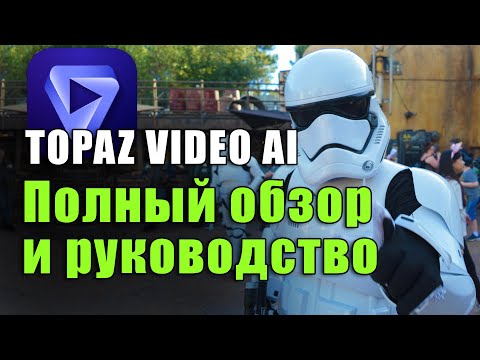 Видео: Topaz Video AI, Полный обзор и руководство