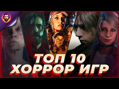 Видео: 10 ХОРРОРОВ, ПОСЛЕ КОТОРЫХ ТЫ НЕ УСНЕШЬ СПОКОЙНО!
