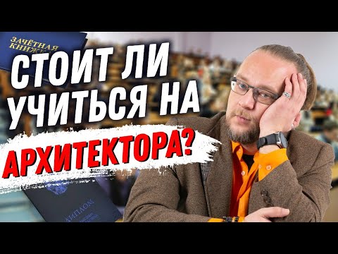 Видео: Каким должен быть архитектор? Стоит ли учиться на архитектора?