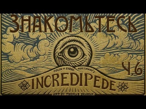 Видео: Incredipede - Прохождение [#6] | PC