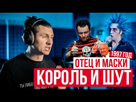 Видео: Король и Шут - Отец и Маски/1997 год (Cover by RADIO TAPOK / Кавер)