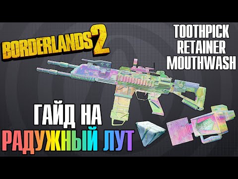 Видео: Toothpick + Retainer + Mouthwash | Гигиенический Набор | Гайд на Радужный Лут в Borderlands 2