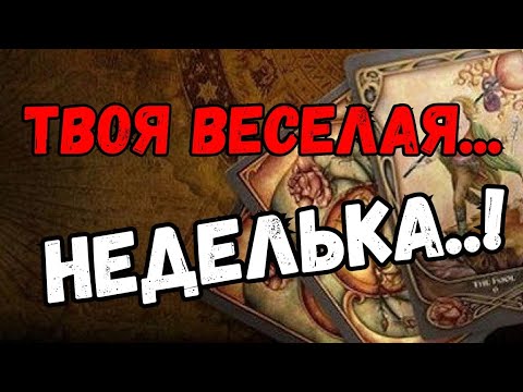 Видео: ❗️НОВОСТИ❗️ЧТО БУДЕТ НА НОВОЙ НЕДЕЛЕ⁉️ 🍀СОБЫТИЯ БЛИЖАЙШИХ ДНЕЙ🌿