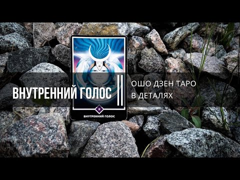 Видео: Ошо Дзен таро в деталях. Внутренний голос