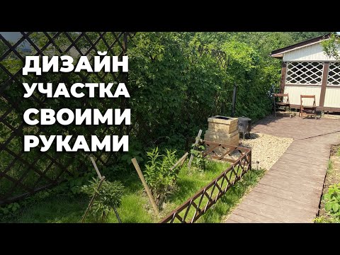 Видео: Ландшафтный дизайн I Дорожки в саду I Курица в тандыре