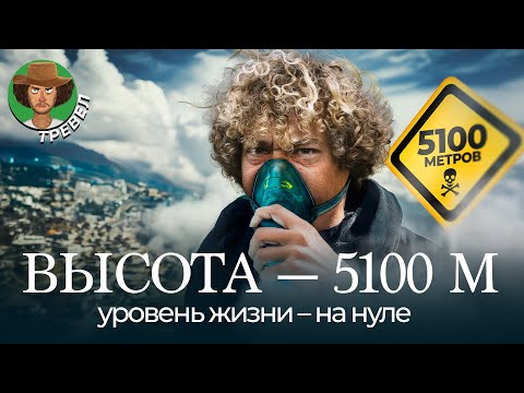 Видео: Чистилище на высоте 5100: как выглядит ад для бедных? | Перу, выживание, золотая лихорадка