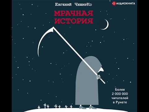 Видео: Евгений ЧеширКо "Мрачная история"