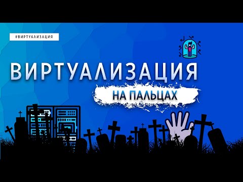 Видео: ВИРТУАЛИЗАЦИЯ НА ПАЛЬЦАХ