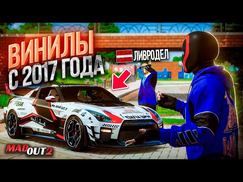 Видео: ВИНИЛЫ НА МАШИНЫ с 2017 ГОДА В MADOUT 2! ЛИВРОДЕЛ ИЗ ЛАТВИИ В МАДАУТ 2 - ОБЗОР АВТОПАРКА ВИНИЛОВ