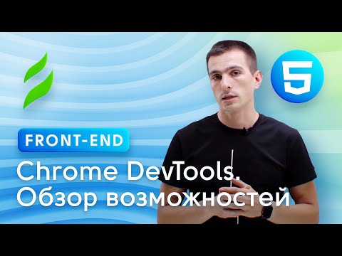 Видео: Chrome DevTools. Обзор основных возможностей веб-инспектора.