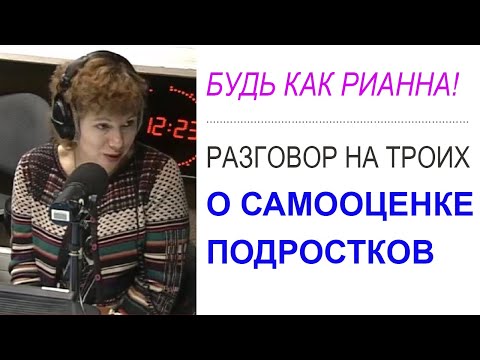 Видео: Самооценка подростков - о красоте, успешности и кумирах... (Прямой эфир - подкаст)