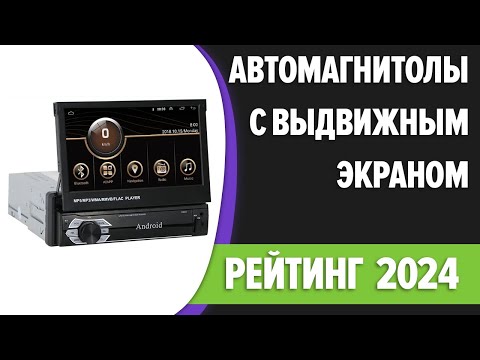 Видео: ТОП—5. 🎶Лучшие автомагнитолы с выдвижным экраном [Android, навигатор]. Рейтинг 2024 года!