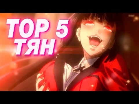 Видео: ТОП5 АНИМЕ ТЯН!