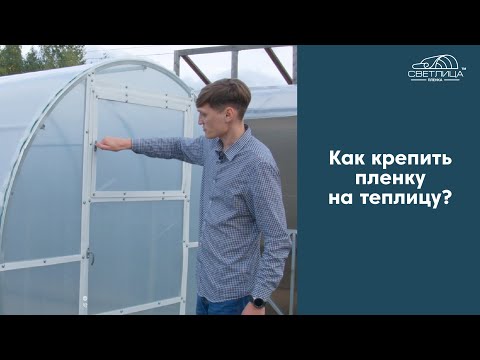 Видео: Как крепить пленку к теплице? | Инструкция по креплению пленки СВЕТЛИЦА™ к теплице