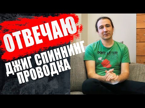 Видео: Джиг спиннинг. Проводка приманки и строй спиннинга для джига.