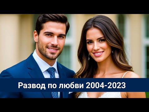 Видео: Развод по любви 2004-2023 Грант при смерти