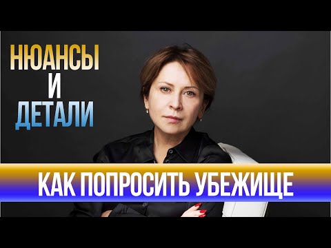 Видео: Как попросить убежище в Швеции