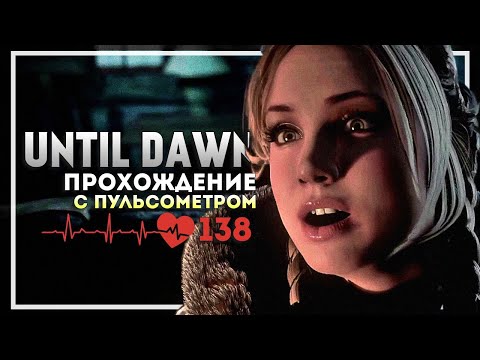 Видео: Until Dawn Прохождение с Пульсометром. Начало #1