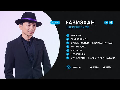 Видео: Ғазизхан Шекербеков ән жинақ 2018