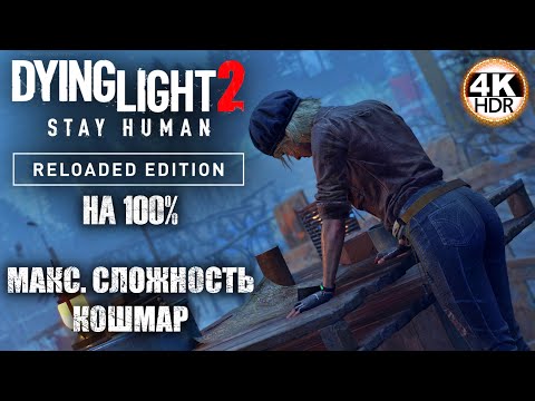 Видео: Dying Light 2 Stay Human: Reloaded Edition НА 100%🔥Сложность: КОШМАР💀Полное Прохождение 8◆4K