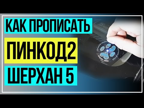 Видео: Шерхан Программирование Пинкода2 для открытия машины без ключей