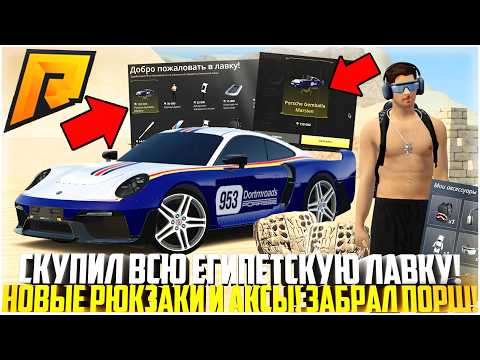 Видео: СКУПИЛ ВСЮ ЕГИПЕТСКУЮ ЛАВКУ! НОВЫЕ РЮКЗАКИ И АКСЫ! ЗАБРАЛ НОВЫЙ ПОРШ! ОБНОВЛЕНИЕ 6.9! - RADMIR CRMP