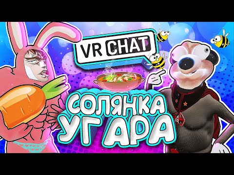 Видео: VRCHAT - Солянка Угара | Монтаж Вр Чат