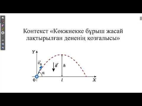 Видео: ҰБТ ЕСЕПТЕРІ 2025. Контекст "Көкжиекке бұрыш жасай лақтырылған дененің қозғалысы". Наурыз ҰБТ