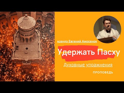 Видео: Удержать Пасху Проповедь на 11 06 2022 ксендза Евгения Амосенка
