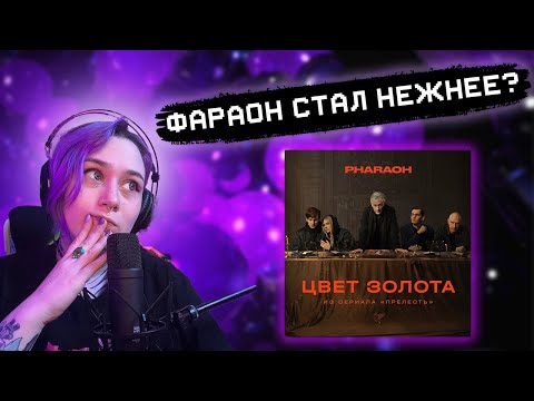 Видео: РЕАКЦИЯ RALINA.EXE на PHARAOH - Цвет Золота