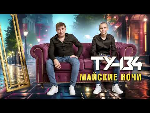 Видео: ❤️‍🔥 СБОРНИК ДУШЕВНЫХ ПЕСЕН! 🔥 Группа ТУ-134 – Майские ночи / ПРЕМЬЕРА! (Альбом 2024 г.)