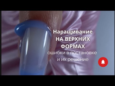 Видео: Наращивание на верхних формах