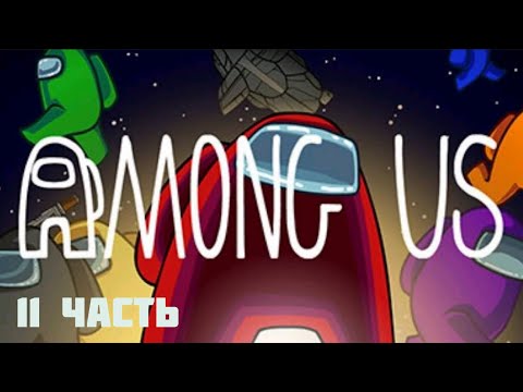 Видео: Играю в амонг ас 11 часть