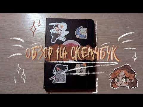 Видео: Обзор на скетчбук