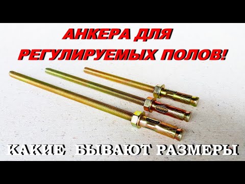Видео: Анкера для регулируемых полов  Как мы отправляем заказы в регионы!