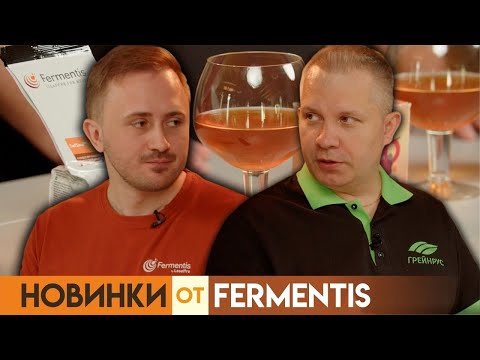 Видео: Новинки компании Fermentis. Дрожжи для пивоварения