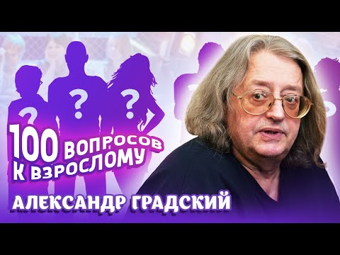 Видео: Александр Градский. Сто вопросов к взрослому