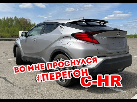 Видео: Перегон Тойота C-HR май 2023 года.