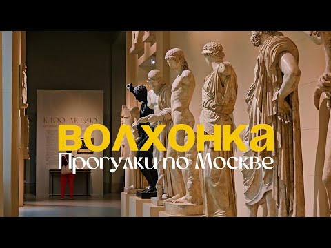 Видео: Волхонка: Пушкинский музей, смотровая площадка, храм 17 века и библиотека во дворце
