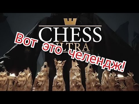 Видео: CHESS ULTRA.И снова смэрть!