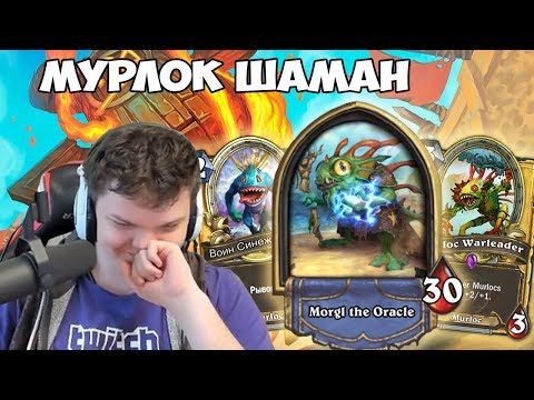 Видео: SilverName. Мурлок шаман.