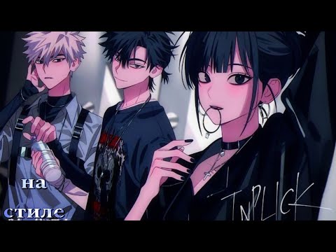 Видео: На стиле - Аниме клип [ AMV ]