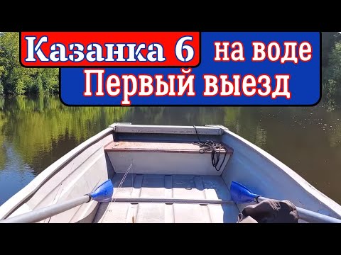 Видео: Казанка 6 на воде . Первый выезд .