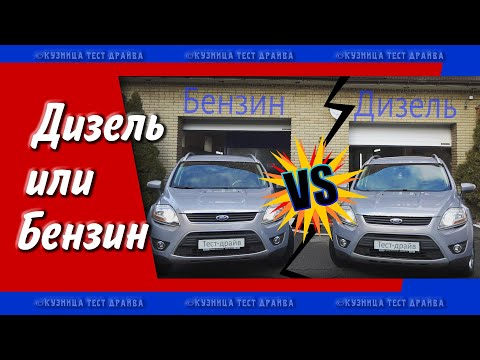 Видео: Форд Куга 1. Дизель против бензина. Выбираем БУ автомобиль.