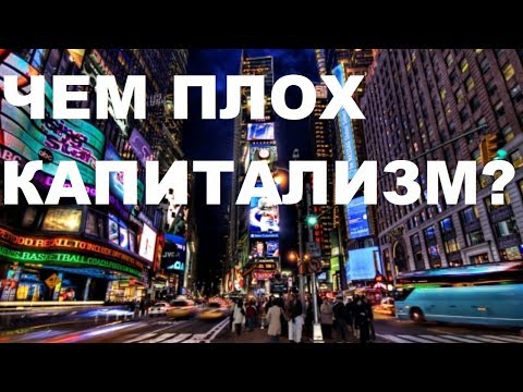 Видео: ЧЕМ ПЛОХ КАПИТАЛИЗМ?