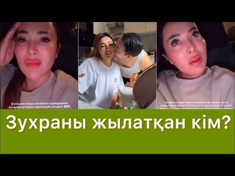 Видео: Зухра ЕНДІ КЕШІРМЕЙДІ😱😱😱 #qoslike #rek 