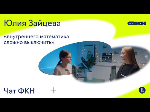 Видео: ЧатФКН #31: Юлия Зайцева — симметрии, научные школы, преподавание и математика как образ жизни