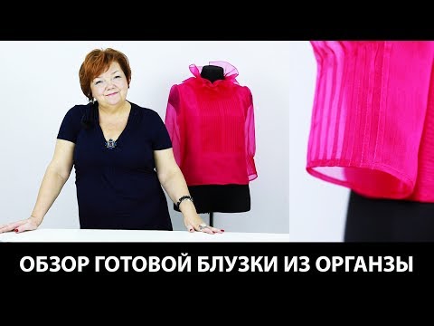 Видео: Модель яркой блузки из органзы с длинным рукавом стойкой и защипами Работа с органзой