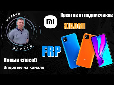 Видео: FRP! Все Xiaomi. Новый, третий способ. Креатив от @ValeriUs_V